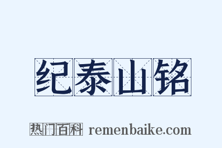 纪泰山铭是什么意思的图片